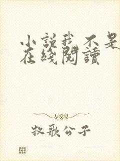 小说我不是戏神在线阅读