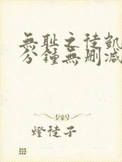 无耻之徒凯伦八分钟无删减版在线观看封面