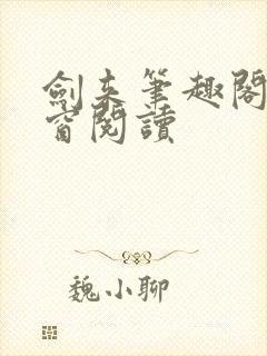 剑来笔趣阁无弹窗阅读