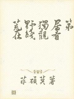 荒野独居第3季在线观看