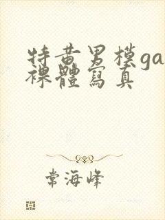 特黄男模gay裸体写真