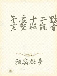 午夜十二点高清完整版观看