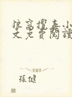 狼窝揽春小说全文免费阅读笔趣阁最新章节