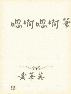嗯啊嗯啊笔趣阁