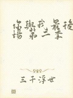 你与我最后的战场 第二季