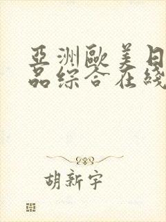 亚洲欧美日韩精品综合在线观看