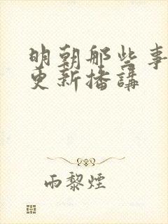 明朝那些事儿王更新播讲