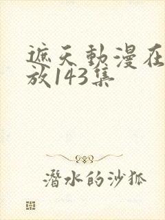 遮天动漫在线播放143集