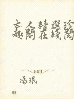 本人精选珍藏笔趣阁在线阅读