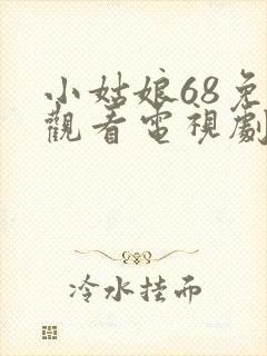 小姑娘68免费观看电视剧高清封面