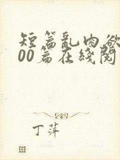 短篇乱肉欲文500篇在线阅读封面