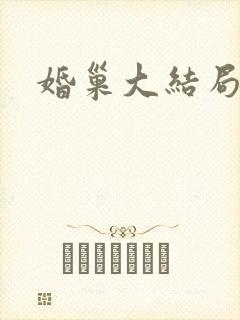 婚巢大结局