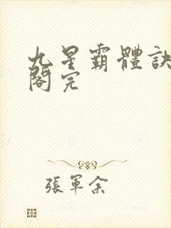 九星霸体诀笔趣阁完