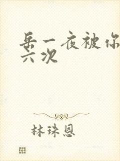 岳一夜被你要了六次