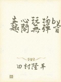 夹心玩物by笔趣阁无弹窗封面