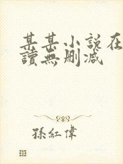 某某小说在线阅读无删减