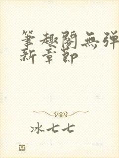 笔趣阁无弹窗最新章节