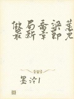 做局乔梁叶心仪最新章节免费阅读