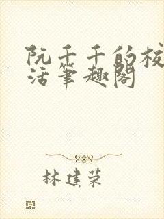 阮千千的校园生活笔趣阁