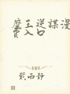 魔王逆谋漫画免费入口封面