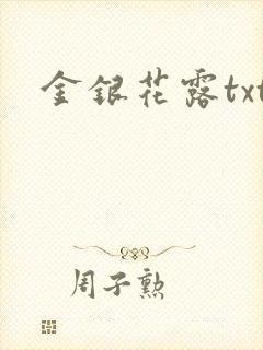 金银花露txt封面