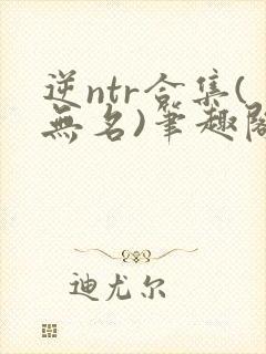 逆ntr合集(无名)笔趣阁无弹窗封面