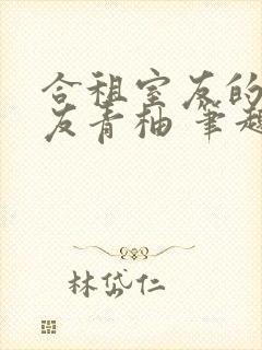 合租室友的男朋友青柚 笔趣阁