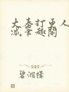 大奉打更人无删减笔趣阁封面