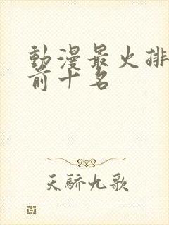 动漫最火排行榜前十名