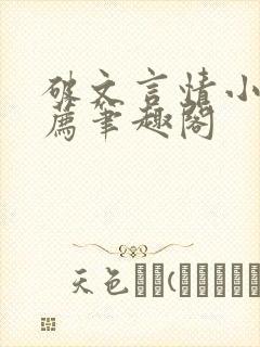 破文言情小说推荐笔趣阁