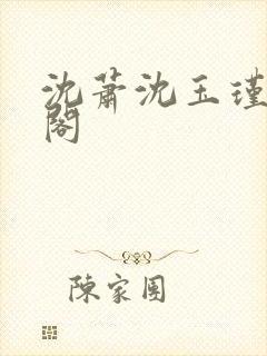 沈萧沈玉瑾笔趣阁