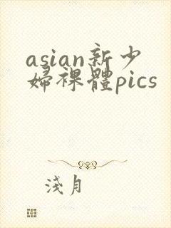 asian新少妇裸体pics封面