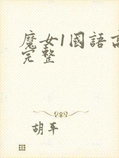 魔女1国语高清完整