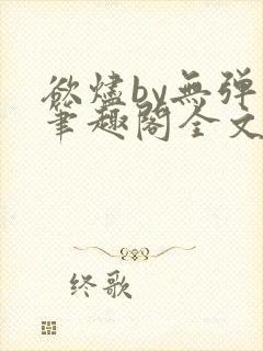 欲烬by无弹窗笔趣阁全文阅读笔趣阁