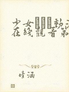 少女たちよ动漫在线观看第四集