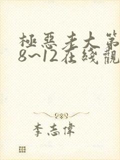 极恶老大第二季8~12在线观看