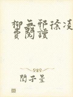 柳无邪徐凌雪免费阅读