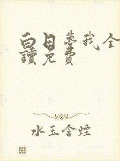 白日梦我全文阅读免费