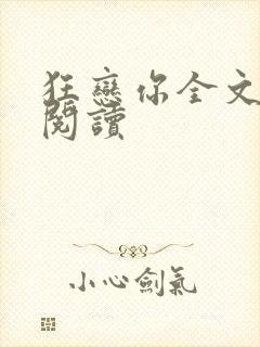 狂恋你全文免费阅读封面