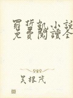 罗哲凯小说主角免费阅读全文无弹窗