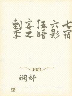 刺客伍六七第四季之暗影宿命免费观看樱花