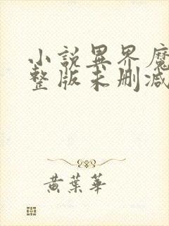 小说异界魔武完整版未删减小说