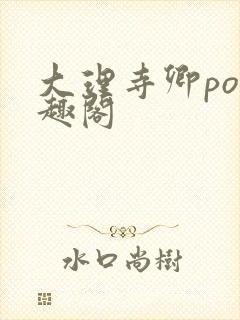 大理寺卿po笔趣阁