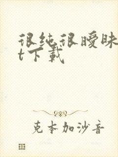 很纯很暧昧txt下载封面