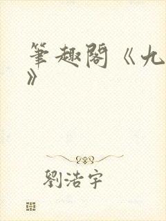 笔趣阁《九时墟》