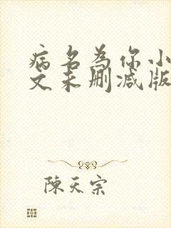 病名为你小说全文未删减版免费阅读