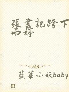 张书记跨下的杨雨婷