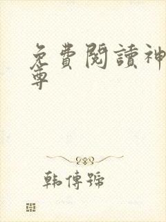 免费阅读神道帝尊