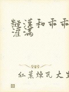 糙汉和乖乖女H灌满