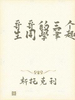 哥哥的三个体校生同学笔趣阁